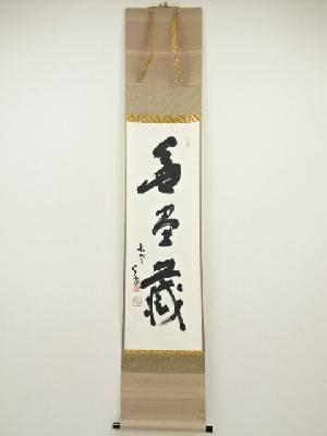 東大寺　清水公照筆　「無尽蔵」　肉筆紙本掛軸（保護箱）